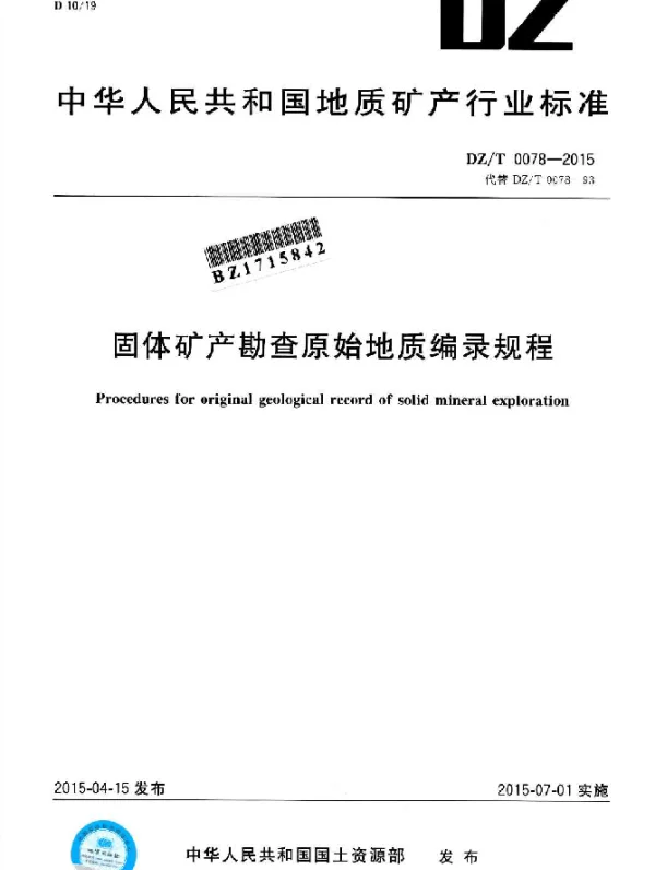 DZT 0078-2015 固体矿产勘查原始地质编录规程