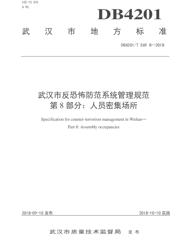 DB4201T 569.8-2018 武汉市反恐怖防范系统管理规范  第8部分：人员密集场所