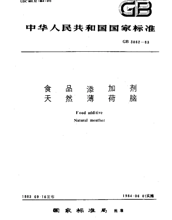 GB 3862-1983 食品添加剂天然薄荷脑