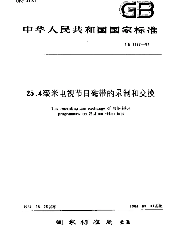 GB 3176-1982 25.4毫米电视节目磁带的录制和交换