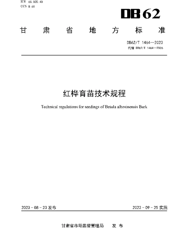 DB62T 1464-2023 红桦育苗技术规程