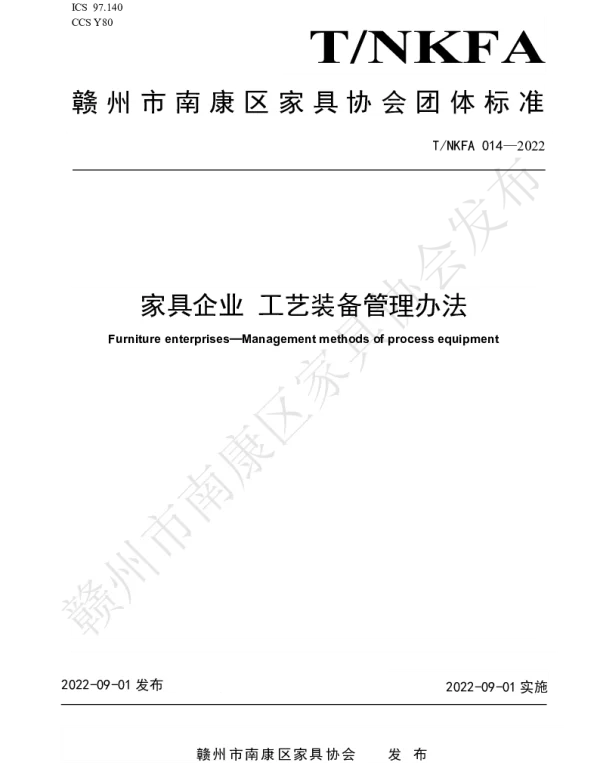 TNKFA 014-2022 家具企业 工艺装备管理办法