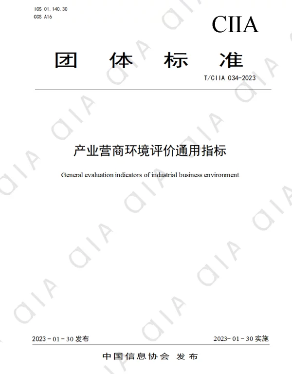 TCIIA 034-2023 产业营商环境评价通用指标