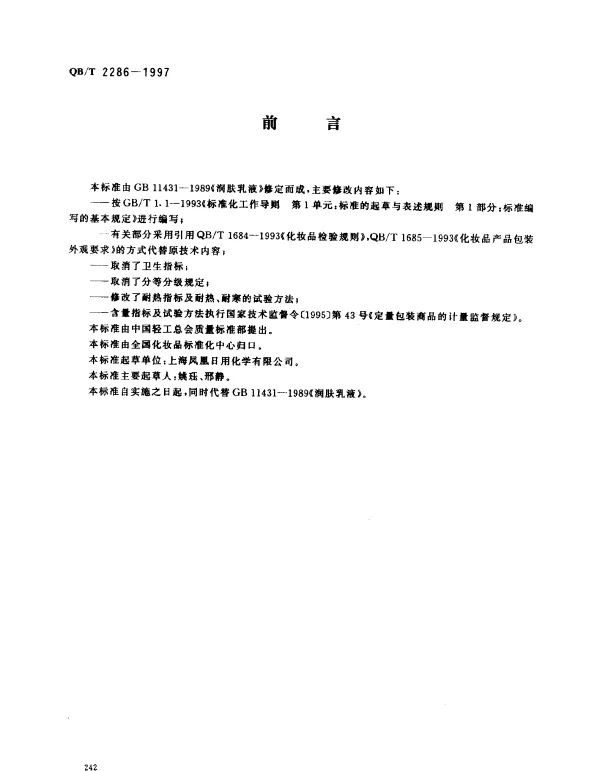 QBT 2286-1997 润肤乳液