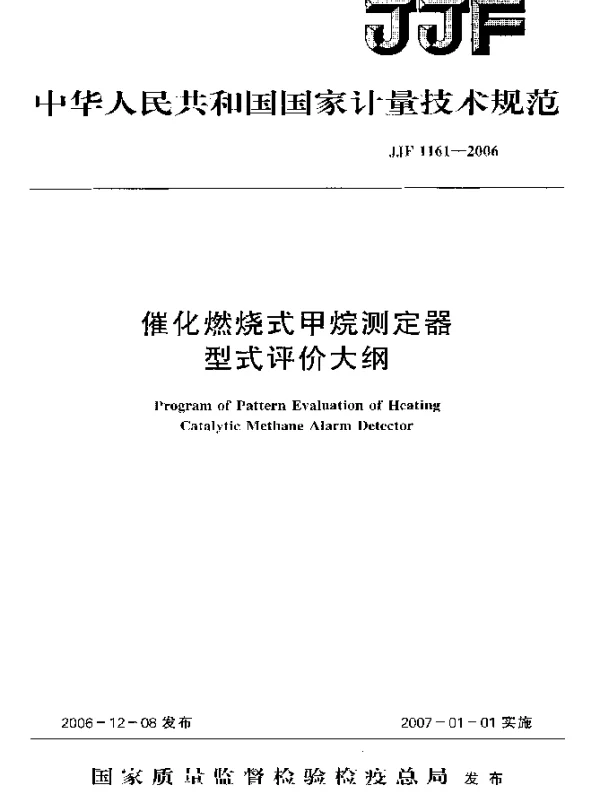 JJF 1161-2006 催化燃烧式甲烷测定器型式评价大纲