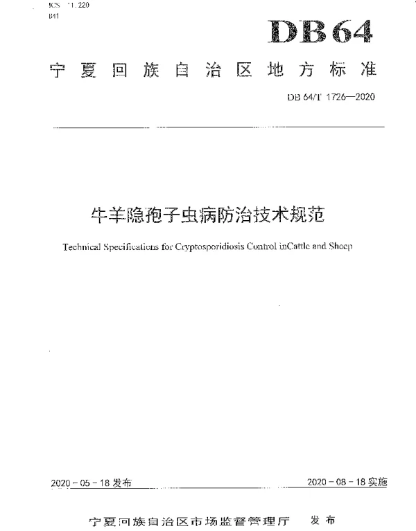 DB64T 1726-2020 牛羊隐孢子虫病防治技术规范