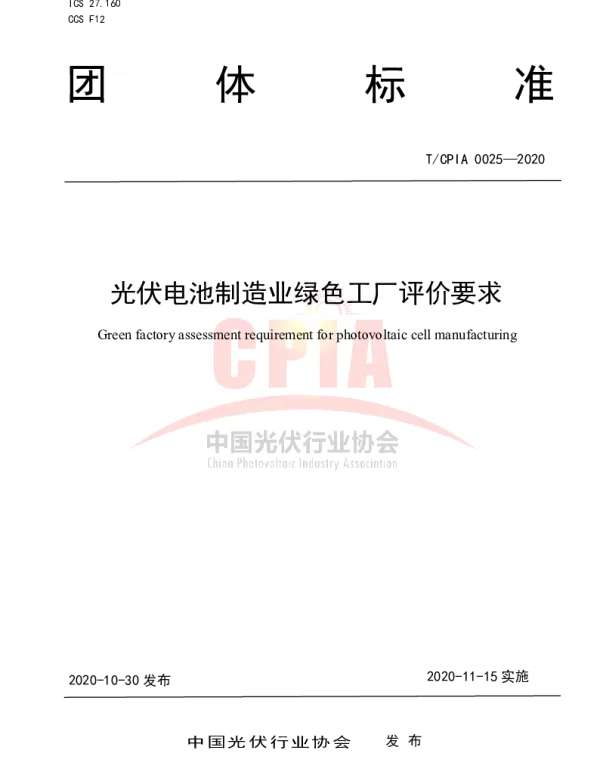 T_CPIA0025-2020《光伏电池制造业绿色工厂评价要求》