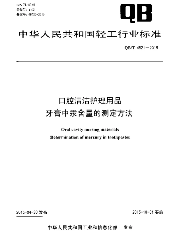 QBT 4821-2015 口腔清洁护理用品 牙膏中汞含量的测定方法