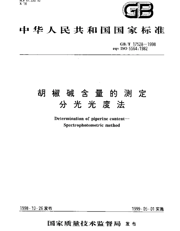 GBT 17528-1998 胡椒碱含量的测定  分光光度法