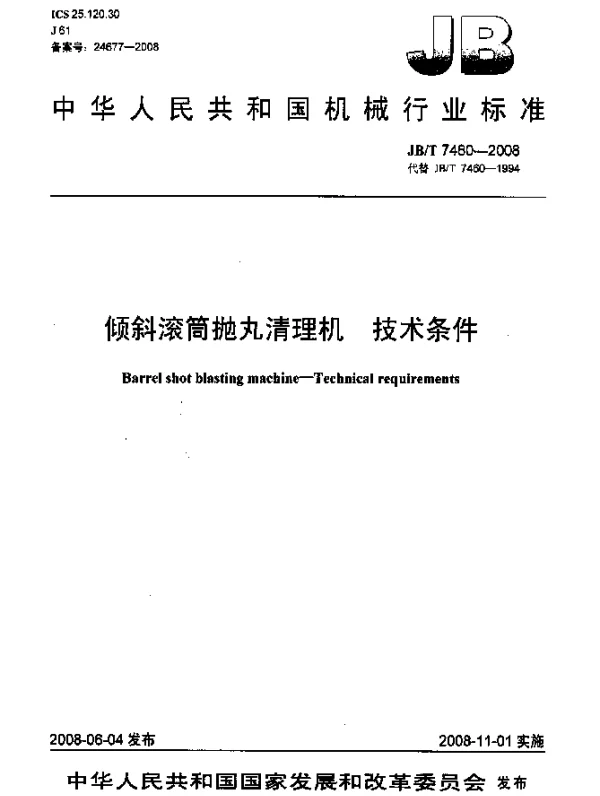 JBT 7460-2008 倾斜滚筒抛丸清理机.技术条件