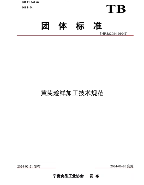 TNXS 0104T-2024 黄芪趁鲜加工技术规范