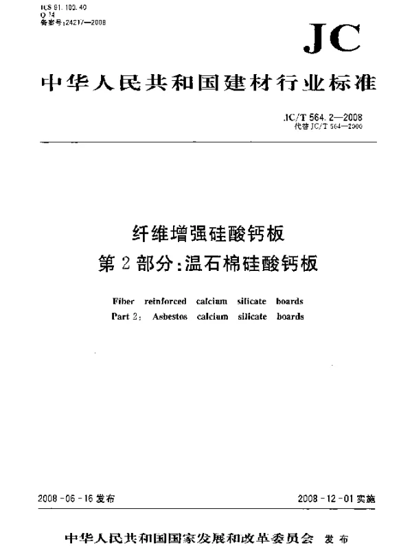 JCT 564.2-2008 纤维增强硅酸钙板.第2部分：温石棉硅酸钙板