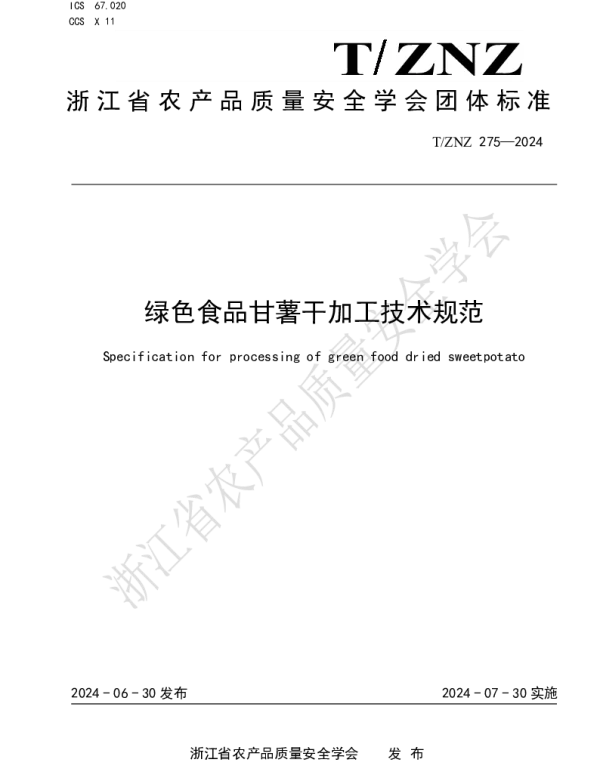 TZNZ 275-2024 绿色食品甘薯干加工技术规范