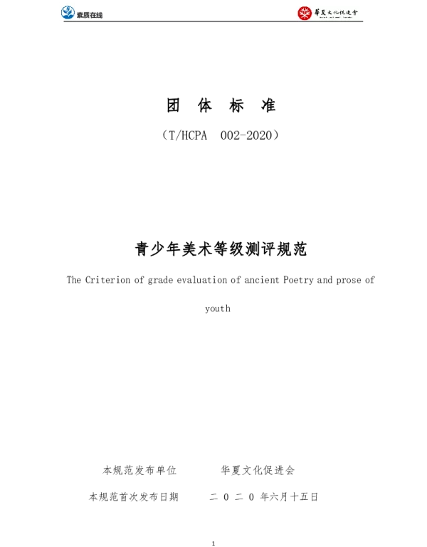 THCPA 002-1-2020 华夏文化促进会关于发布《青少年美术等级测评规范》团体标准的公告