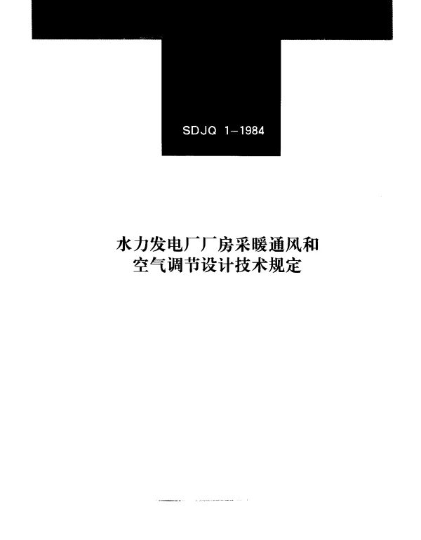 SDJQ 1-1984 水力发电厂厂房采暖通风和空气调节设计技术规定