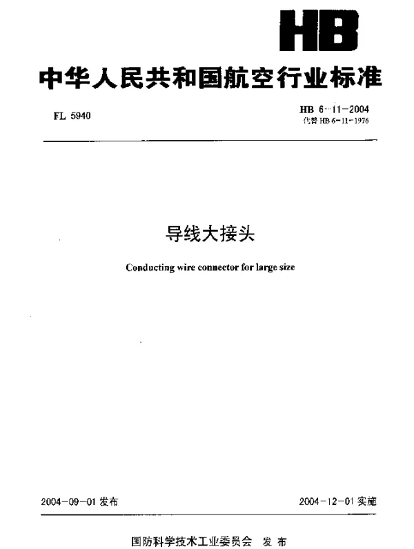 HB 6-11-2004 导线大接头