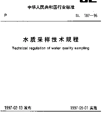 SL 187-1996 水质采样技术规程