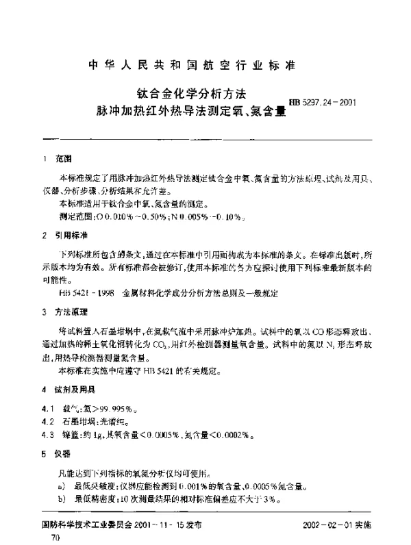 HB 5297.24-2001 钛合金化学分析方法 脉冲加热红外热导法测定氧、氮含量