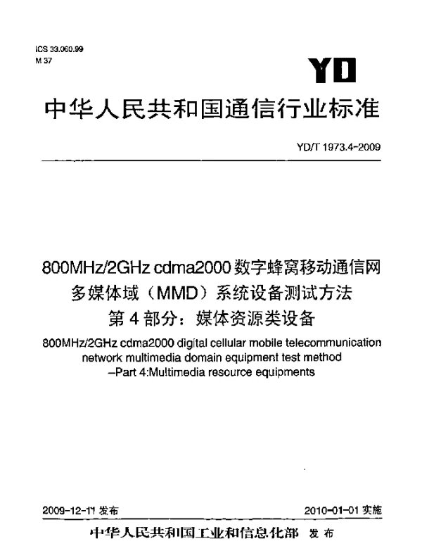 YDT 1973.4-2009 800MHz2GHz cdma2000数字蜂窝移动通信网 多媒体域(MMD)系统设备测试方法 第4部分：媒体资源类设备