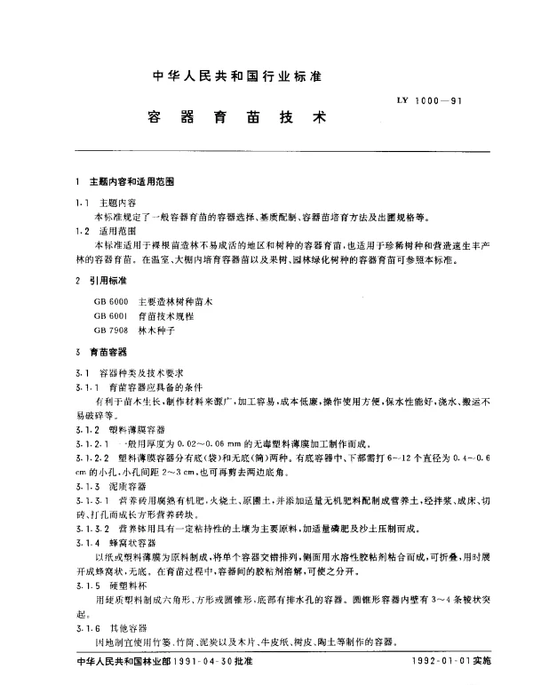 LY 1000-1991 容器育苗技术