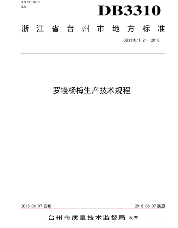 DB3310T 21—2018 罗幔杨梅生产技术规程