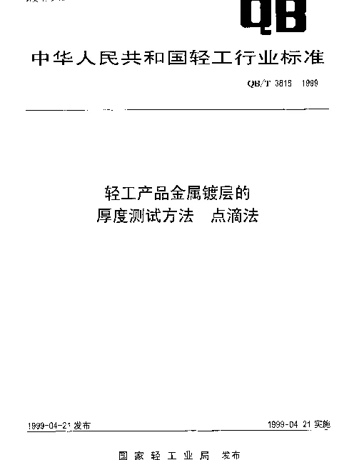 QBT 3818-1999 轻工产品金属镀层的厚度测试方法.点滴法