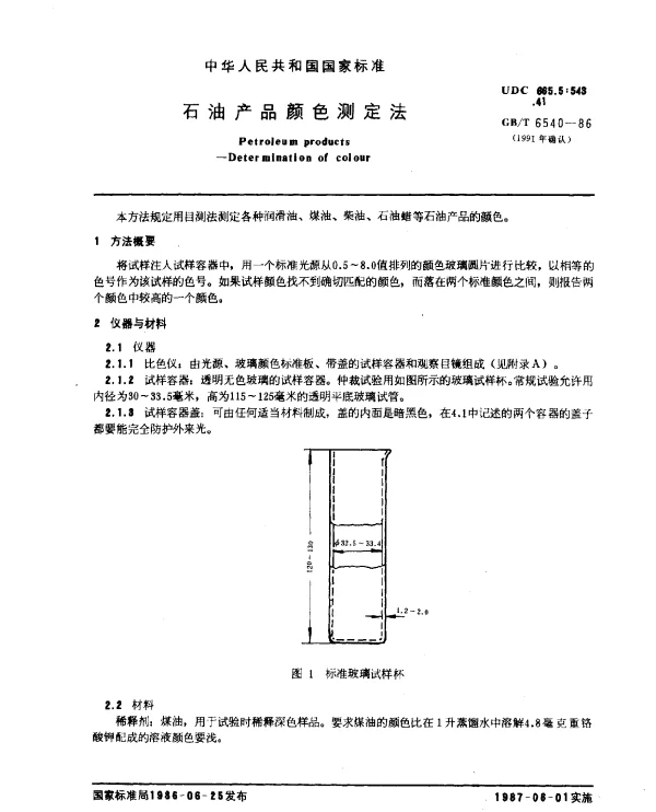 GBT 6540-1986(1991) 石油产品颜色测定法