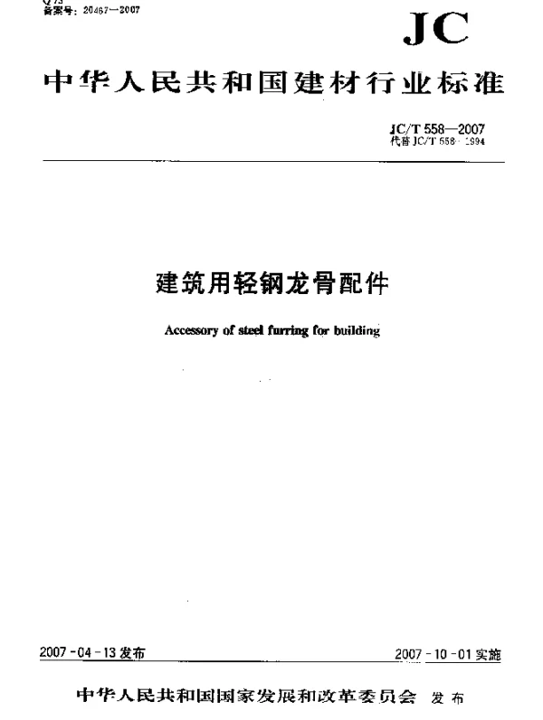 JCT 558-2007 建筑用轻钢龙骨配件