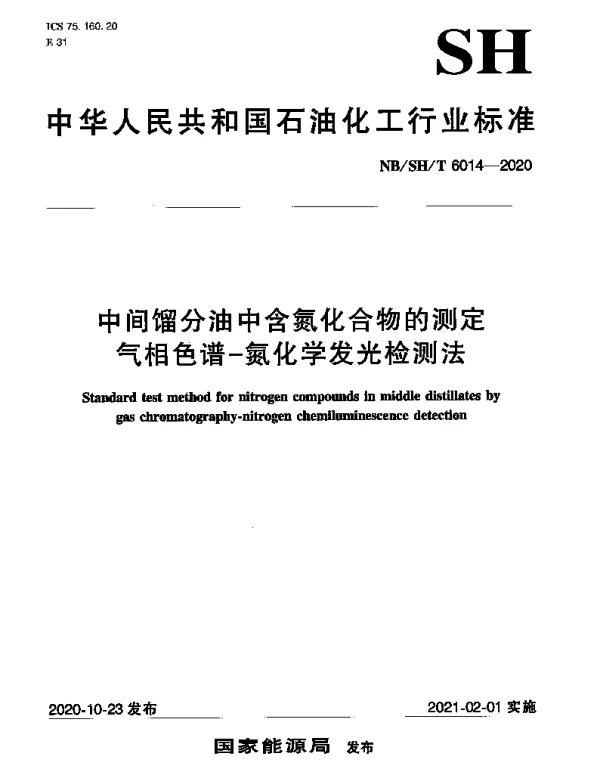NBSHT 6014-2020 中间馏分油中含氮化合物的测定气相色谱-氮化学发光检测法