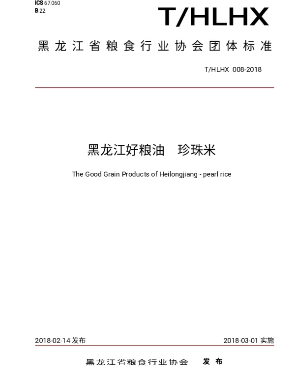THLHX 008-2018 黑龙江好粮油    珍珠米