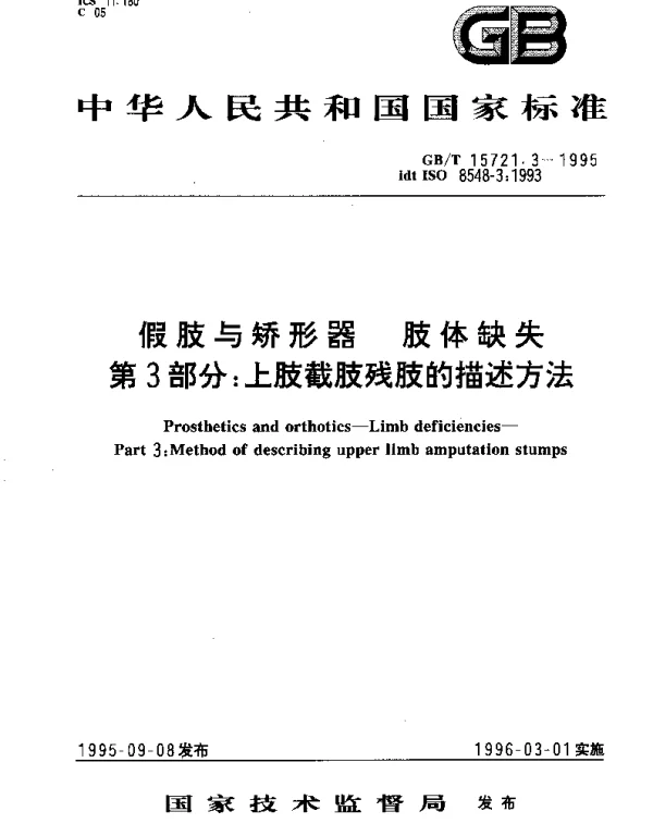 GBT 15721.3-1995 假肢与矫形器  肢体缺失  第3部分：上肢截肢残肢的描述方法