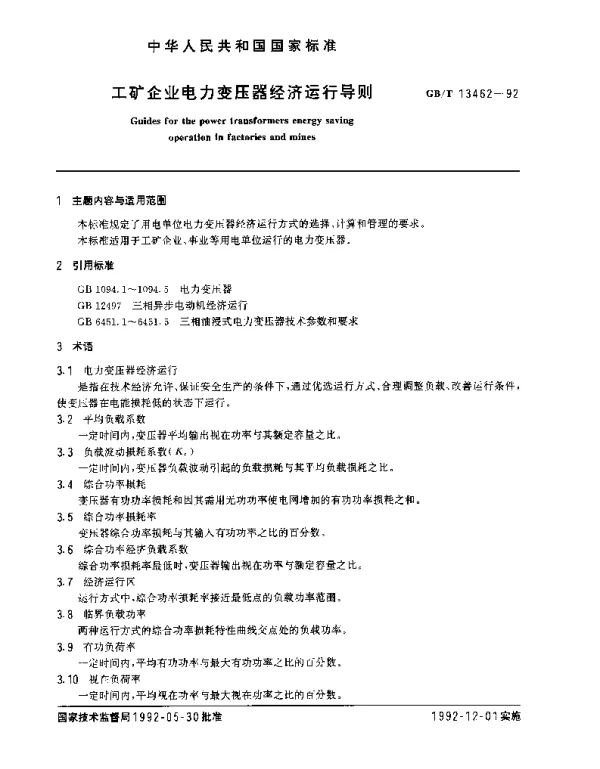 GBT13462-1992工矿企业电力变压器经济运行导则