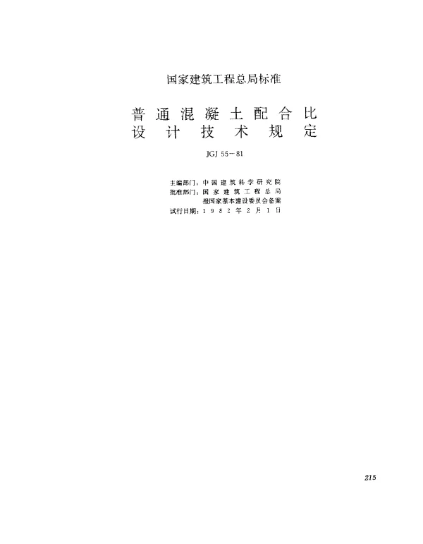 JGJ 55-1981 普通混凝土配合比设计技术规定