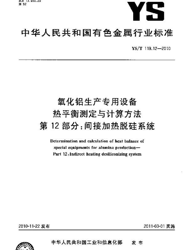 YST 119.12-2010 氧化铝生产专用设备 热平衡测定与计算方法 第12部分：间接加热脱硅系统