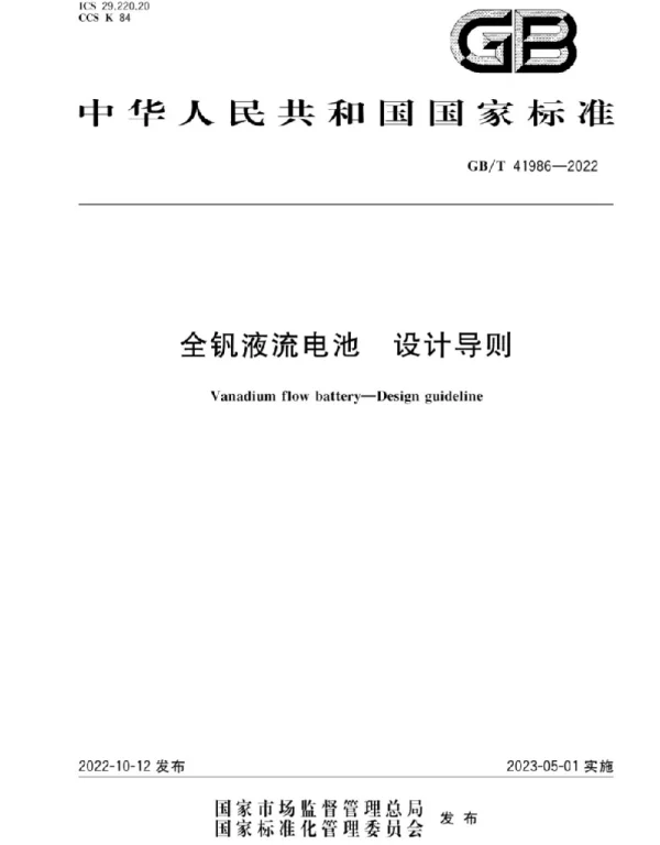 GBT41986-2022全钒液流电池设计导则