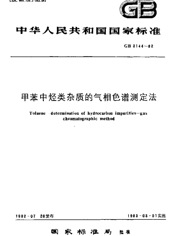 GB 3144-1982 甲苯中烃类杂质的气相色谱测定法