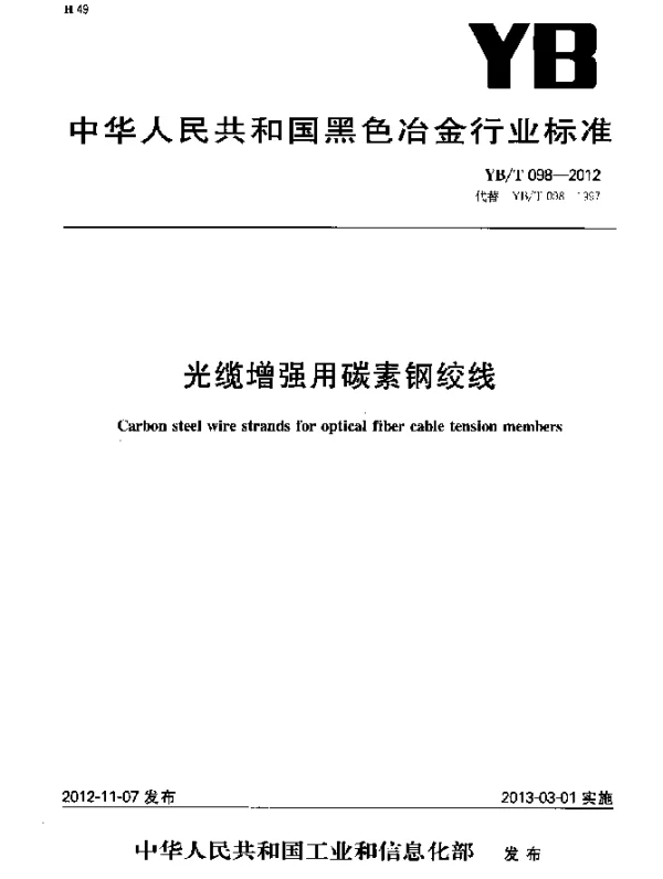 YBT 098-2012 光缆增强用碳素钢绞线