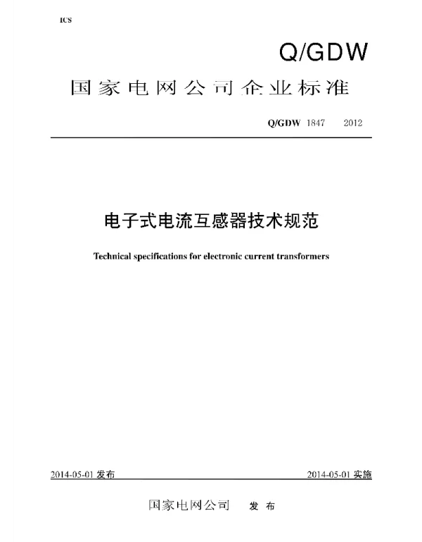 Q_GDW 1847-2012 电子式电流互感器技术规范