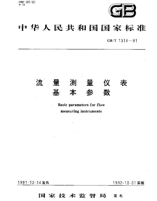 GBT 1314-1991 流量测量仪表 基本参数