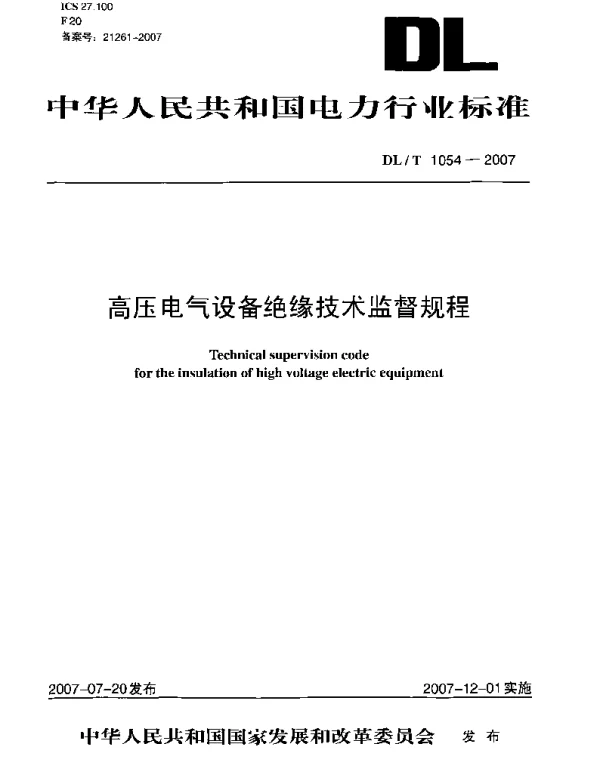 DLT 1054-2007 高压电气设备绝缘技术监督规程