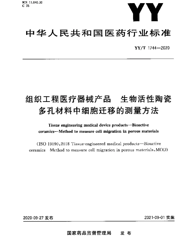 YYT 1744-2020 组织工程医疗器械产品 生物活性陶瓷多孔材料中细胞迁移的测量方法