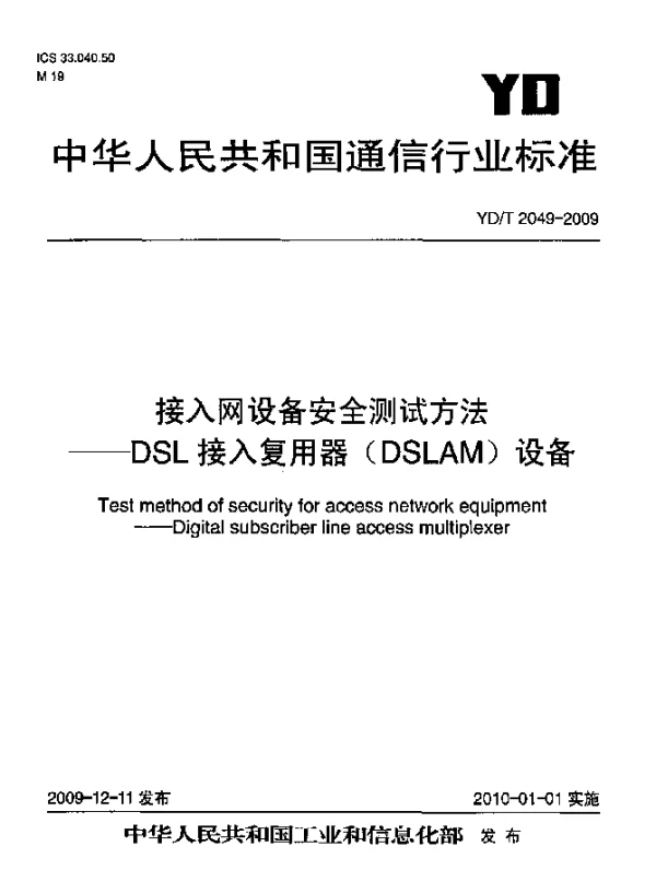 YDT 2049-2009 接入网设备安全测试方法-DSL接入复用器(DSLAM)设备