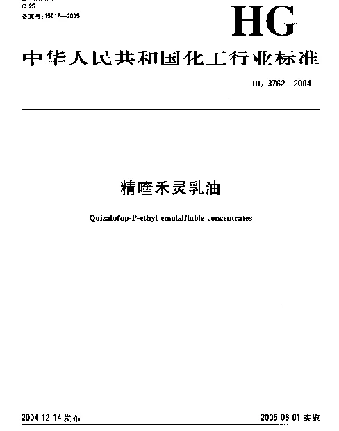 HG 3762-2004 精喹禾灵乳油