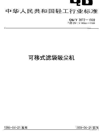 QBT 3672-1999 可移式滤袋吸尘机