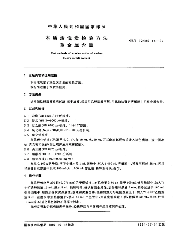 GBT 12496.13-1990 木质活性炭检验方法 重金属含量