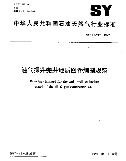 SYT 5599-1997 油气探井完井地质图件编制规范
