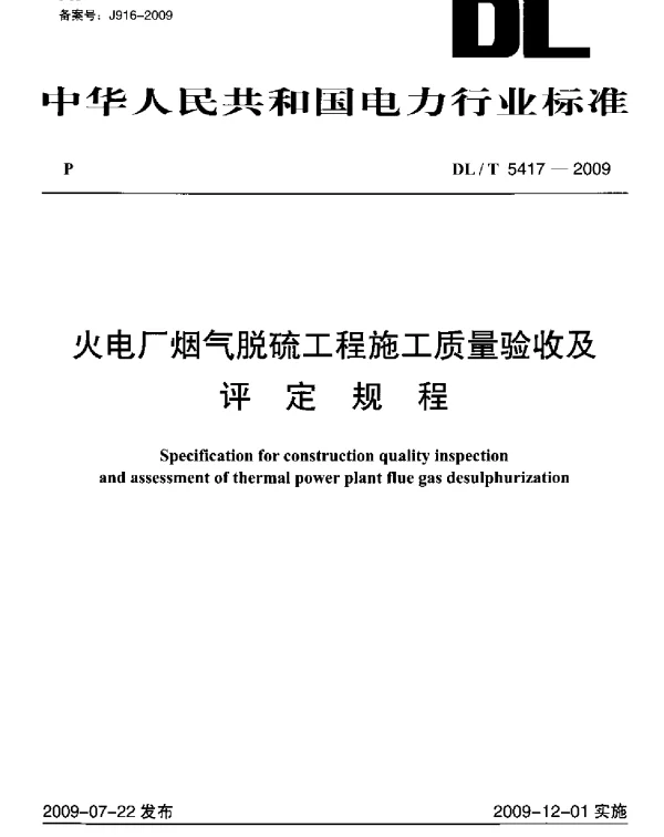 DLT 5417-2009 火电厂烟气脱硫工程施工及验收验评规程