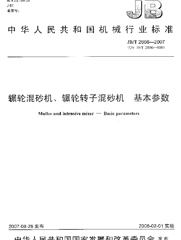 JBT 2656-2007 辗轮混砂机、辗轮转子混砂机.基本参数
