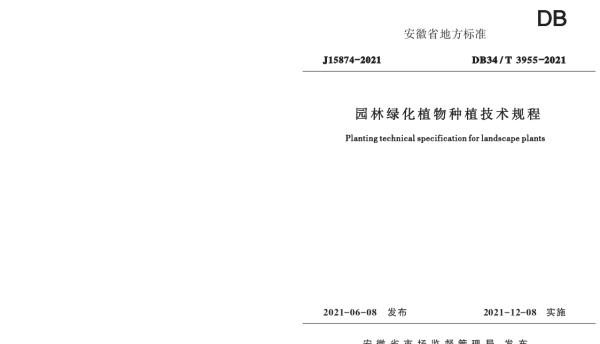 DB34T 3955-2021 园林绿化植物种植技术规程