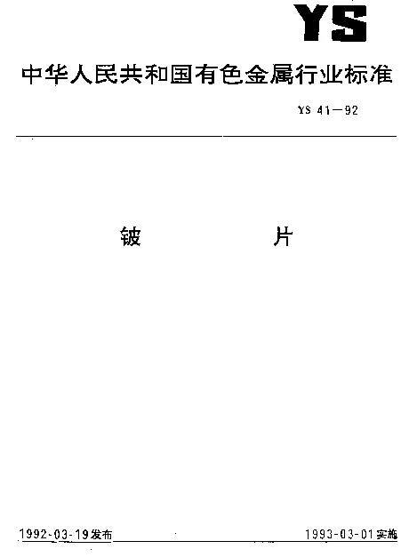 YS 41-1992 铍片